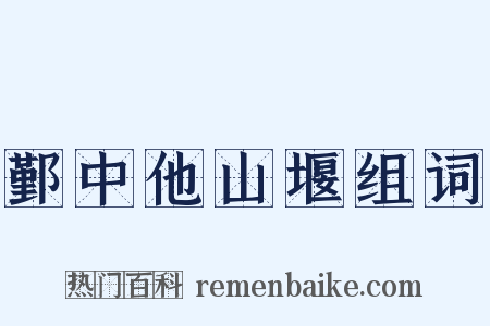 鄞中他山堰组词是什么意思的图片
